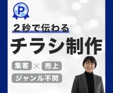 ココロが動く！結果の出るチラシ広告を制作します スタートアップ企業から老舗まで！反響を実感できるチラシで応援
