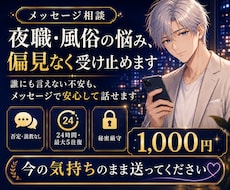 夜職や風俗の悩みを偏見なく受け止めます イメージ1