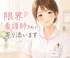 限界看護師さんの愚痴、悩みなどお話聞きます イメージ1