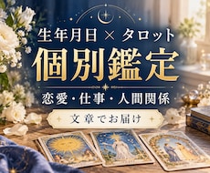 生年月日とタロットで運勢と今のお悩みを読み解きます イメージ1