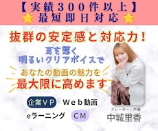 最短即日！表現多彩なナレーションお届けします VP・CM実績豊富！現場で培った対応力と安定感で長尺もお任せ