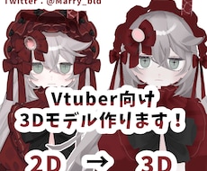 Vtuber向け！フルスクラッチ3Dモデル作ります 活動中Vtuberさんの3D化、Vtuberデビューしたい方