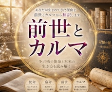 あなたが生まれてきた理由を前世とカルマで翻訳します 前世×多占術で使命・宿命・本来の生き方を読み解く