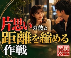 片思いの彼との距離を縮める作戦を立てます 好きと言わなくても彼から選ばれる距離まで近づいていく