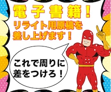 電子書籍用❗️リライト用の原稿を販売します 1万文字以上の出版に使える原稿を格安でご提供します❗️
