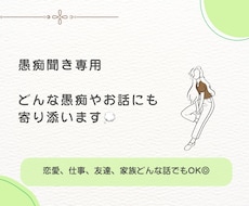 愚痴聞き専用❁⃘誰にも言えない思いを受け止めます イメージ1