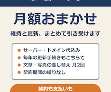 ホームページの維持と更新を月額でお引き受けします イメージ1