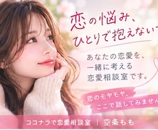 恋愛のモヤモヤ、一緒に整理します イメージ1