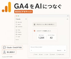 GA4をAIにつなぐ方法（MCP）を教えます Claude・ChatGPT対応｜GA4連携をやさしく解説