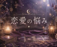 霊視霊感チャット鑑定30分間恋愛について占います イメージ1