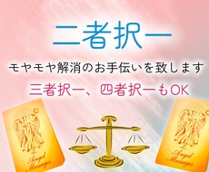 二者択一！！あなたの悩める選択を後押しします どちらを選べば幸せになれるの？潜在意識は分かっています！