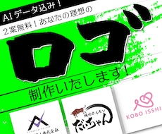 AIデータ込み！2案無料！思いを込めたロゴ作ります イメージ1
