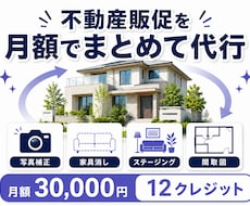 不動産販促制作を月額で代行します イメージ1