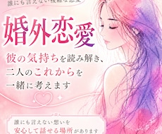婚外恋愛｜彼の気持ち・男性心理を読み解きます 二人が一緒にいられるために今できることを一緒に考えます
