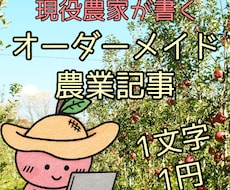 現役農家が農業知識のオーダーメイド解説記事書きます 30年分の農業現場の知識を、あなた専用の記事としてお届け