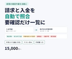 入金消込を自動化し、要確認だけ一覧にします イメージ1