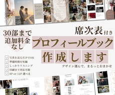 30部まで印刷無料！プロフィールブック作成します 席次表込み・デザインから印刷まで、まるっとおまかせできます