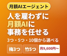 人を雇わず、AIエージェントを月額レンタルします イメージ1