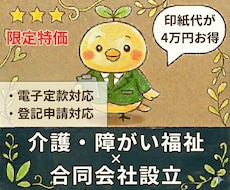 介護・障がい福祉の【合同会社設立】を代行します 【介護・障害福祉】✕【合同会社】限定の開業支援特別価格！