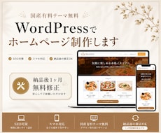 WordPressでデザイン重視のHP制作をします イメージ1