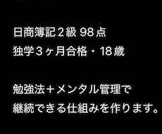 簿記合格へ勉強とメンタルを支えます 18歳・3ヶ月で日商簿記2級合格勉強法＆メンタル管理サポート