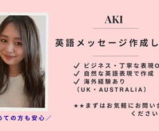 英語メッセージを丁寧で自然に作成します イメージ1