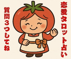 質問3個OK！恋愛タロット占いを行います イメージ1
