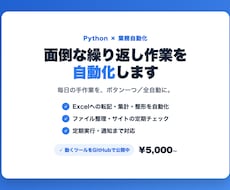 面倒な繰り返し作業をPythonで自動化しますます イメージ1
