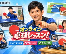 試合で勝ちたい人へ｜卓球オンライン個別レッスンます イメージ1
