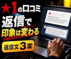 低評価口コミへの返信文を3案作成します イメージ1