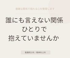 複雑な関係で揺れる心を整理します イメージ1