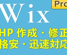 Wixサイト新規作成・修正いたします Wixで綺麗で分かりやすいサイトを作ります！