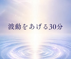 あなたの波動を上げます イメージ1