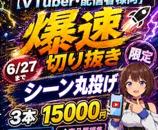 6/27迄1名限定！爆速で来月分ショート作ります シーンおまかせ可！配信者・Vtuber様の切り抜き作成のプロ