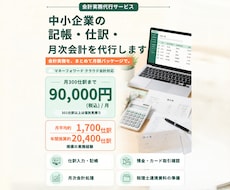 中小企業の記帳・仕訳・月次会計を代行します 日々の記帳から月次処理まで会計実務をまとめて対応