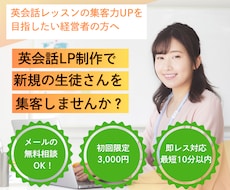 英会話LP制作で集客＆売上UPに貢献します 英会話専門のセールスライターがサポートします