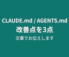 CLAUDE.md等の改善点を3点お伝えします イメージ1