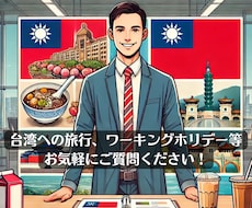 台湾への旅行やワーキングホリデーの助言ができます イメージ1