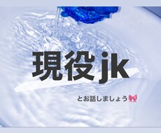 現役JKがお話し相手になります イメージ1