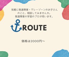 発達障害のお子さんに関する学習相談に乗ります イメージ1