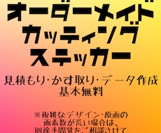 オリジナル　カッティングステッカー　作成します あなただけのカッティングステッカーを作成します！