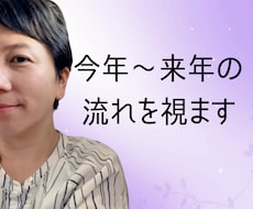 運気の鑑定／今年〜来年の流れと開運の道筋を視ます イメージ1