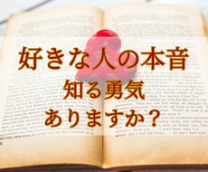 好きな人の本音、チャネリングでお教えします イメージ1