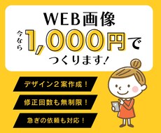 低価格で迅速！1000円でWEB画像を作成します 現役WEBデザイナーが、丁寧・迅速に対応致します。