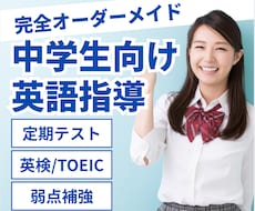 中学生の英語の定期テストや資格試験対策を指導します 公立中から難関私立中まで指導経験を持つ講師がマンツーマン指導