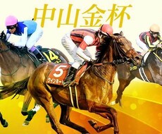 中山金杯・京都金杯勝てます イメージ1
