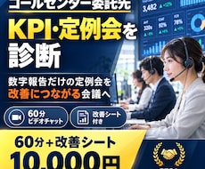 コールセンター委託先のKPI・定例会を診断します 数字報告だけの定例会を、改善につながる会議へ変えます