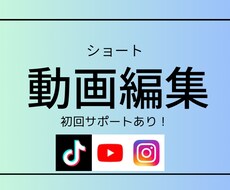 初めての方も安心！SNSショート動画編集しますます