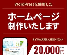 初めてのHPでも安心！WordPressで作ります 初めてのホームページ作りをお手伝いします！！