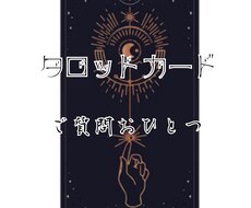 モヤモヤとした悩みの解決に向かうヒントを読みます イメージ1